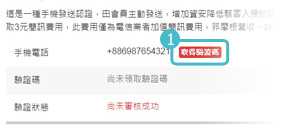AOTP Step 1. 點擊 取得驗證碼 按鈕，領取驗證碼 (每組驗證碼有效期限為180秒)