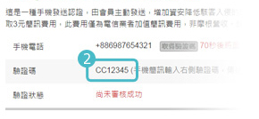 AOTP Step 2. 手機簡訊輸入驗證碼，發送至83811