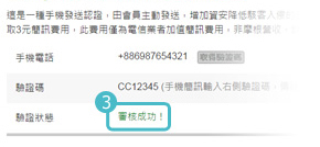 AOTP Step 3. 等待驗證狀態顯示為 審核成功 ，即代表完成認證